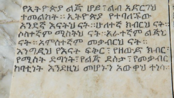 Inschrift von Yohannes IV auf Amharisch