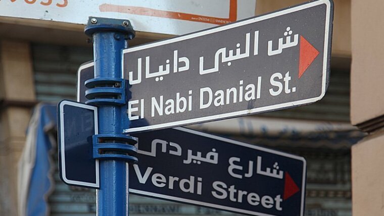 Straßenschilder in der Nabi-Danial-St, Alexandria, Ägypten